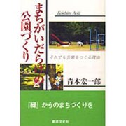 まちがいだらけの公園づくり―それでも公園をつくる理由 [単行本]