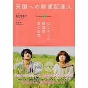 天国への郵便配達人―はじめての韓国語 愛の会話 [単行本]