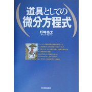 道具としての微分方程式 [単行本]