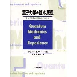 量子力学の基本原理―なぜ常識と相容れないのか [単行本]