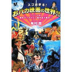 スゴ過ぎる!おバカ映画の世界!!―アリコンが選ぶ爆笑のバカデミー賞作品大集合!! [単行本]