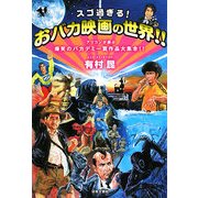 スゴ過ぎる!おバカ映画の世界!!―アリコンが選ぶ爆笑のバカデミー賞作品大集合!! [単行本]