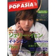 ポップ・アジア No.53(2004.10)－HOT ASIAN MUSIC、MOVIE、STREET MAGAZINE… イ [ムックその他]