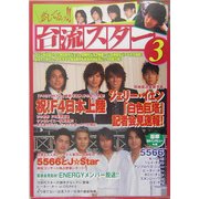 恋してるっ!!台流スター〈3〉 [単行本]