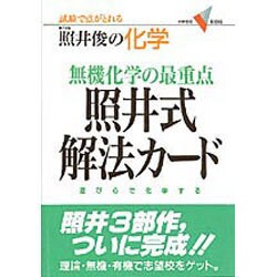 ヨドバシ Com 照井式解放カード 無機化学の最重点 全集叢書 通販 全品無料配達