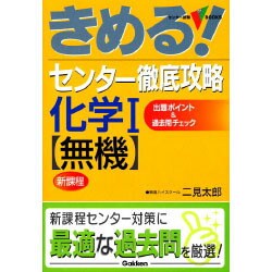 ヨドバシ Com きめる センター徹底攻略化学1無機 新課程版 センター試験v Books 全集叢書 通販 全品無料配達