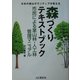 森づくりテキストブック―市民による里山林・人工林管理マニュアル [単行本]