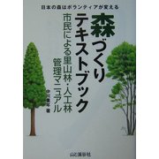 森づくりテキストブック―市民による里山林・人工林管理マニュアル [単行本]