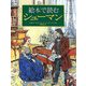 絵本で読むシューマン [単行本]