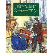 絵本で読むシューマン [単行本]