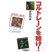 コルトレーンを聴け! [単行本]