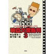 ファビュラス・バーカー・ボーイズの映画欠席裁判〈3〉 [単行本]