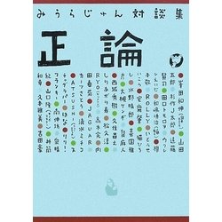 みうらじゅん対談集 正論 [単行本]