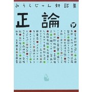 みうらじゅん対談集 正論 [単行本]