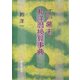 江戸幕末・和洋暦換算事典 [単行本]