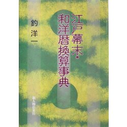 江戸幕末・和洋暦換算事典 [単行本]