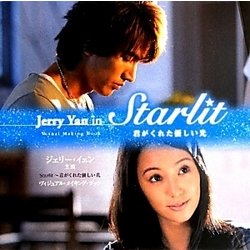 ジェリー・イェン主演『Starlit-君がくれた優しい光』ヴィジュアル・メイキング・ブック [単行本]