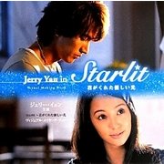 ジェリー・イェン主演『Starlit-君がくれた優しい光』ヴィジュアル・メイキング・ブック [単行本]