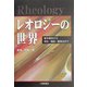 レオロジーの世界―基本概念から特性・構造・観測法まで [単行本]