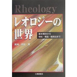 レオロジーの世界―基本概念から特性・構造・観測法まで [単行本]