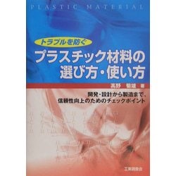 トラブルを防ぐプラスチック材料の選び方・使い方―開発・設計から製造まで、信頼性向上のためのチェックポイント [単行本]