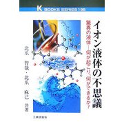イオン液体の不思議―驚異の液体 何が起こり、何ができるか?(ケイブックス) [単行本]