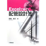 Excelで解く配管設計法 [単行本]