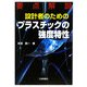 要点解説 設計者のためのプラスチックの強度特性 [単行本]