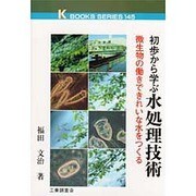 初歩から学ぶ水処理技術―微生物の働きできれいな水をつくる(ケイブックス) [単行本]