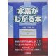 水素がわかる本 [単行本]