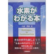 水素がわかる本 [単行本]