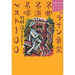 ラテン音楽名曲名演名唱ベスト100(講談社SOPHIA BOOKS) [全集叢書]
