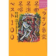 ラテン音楽名曲名演名唱ベスト100(講談社SOPHIA BOOKS) [全集叢書]
