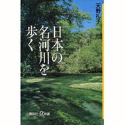 日本の名河川を歩く(講談社プラスアルファ新書) [新書]