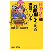 やわらか頭「江戸脳」をつくる和算ドリル(講談社プラスアルファ新書) [新書]