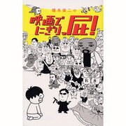 映画でにぎりっ屁! [コミック]