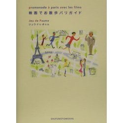 映画でお散歩パリガイド [単行本]