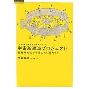 宇宙船建造プロジェクト―NASAが資金提供を申し出た 反重力推進で宇宙に飛び出そう!(超知ライブラリー サイエンス〈002〉) [単行本]