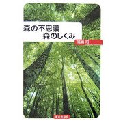 森の不思議 森のしくみ [単行本]