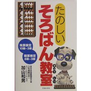 たのしいそろばん教室 [単行本]