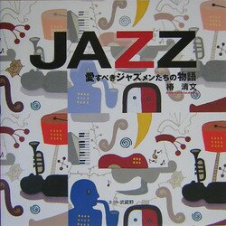 JAZZ―愛すべきジャズメンたちの物語 [単行本]