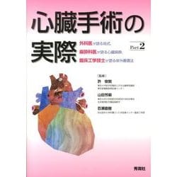 心臓手術の実際 Part2-外科医が語る術式,麻酔科医が語る心臓麻酔,臨床工学技士が語る [単行本]