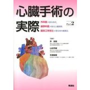 心臓手術の実際 Part2-外科医が語る術式,麻酔科医が語る心臓麻酔,臨床工学技士が語る [単行本]