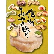 信州おやき巡り [単行本]