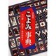 こよみ事典 改訂新版 [単行本]