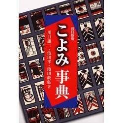 こよみ事典 改訂新版 [単行本]