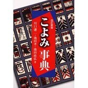 こよみ事典 改訂新版 [単行本]