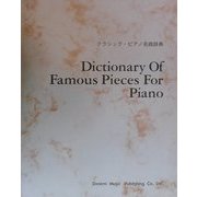クラシック・ピアノ名曲辞典 [単行本]