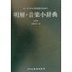 オーケストラ・吹奏楽のための明解・音楽小辞典 改定版 [単行本]