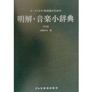 オーケストラ・吹奏楽のための明解・音楽小辞典 改定版 [単行本]